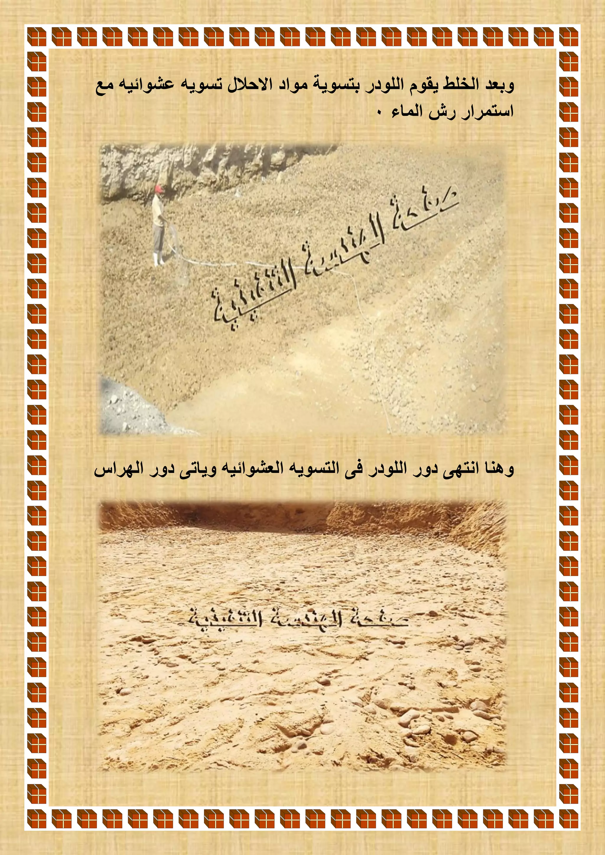 ‫وبع‬‫عشوائيه‬ ‫تسويه‬ ‫االحالل‬ ‫مواد‬ ‫بتسوية‬ ‫اللودر‬ ‫يقوم‬ ‫الخلط‬ ‫د‬‫مع‬
‫استمرار‬‫الماء‬ ‫رش‬0
‫الهراس‬ ‫دور‬ ‫وياتى‬ ‫العشوائيه‬ ‫التسويه‬ ‫فى‬ ‫اللودر‬ ‫دور‬ ‫انتهى‬ ‫وهنا‬
 