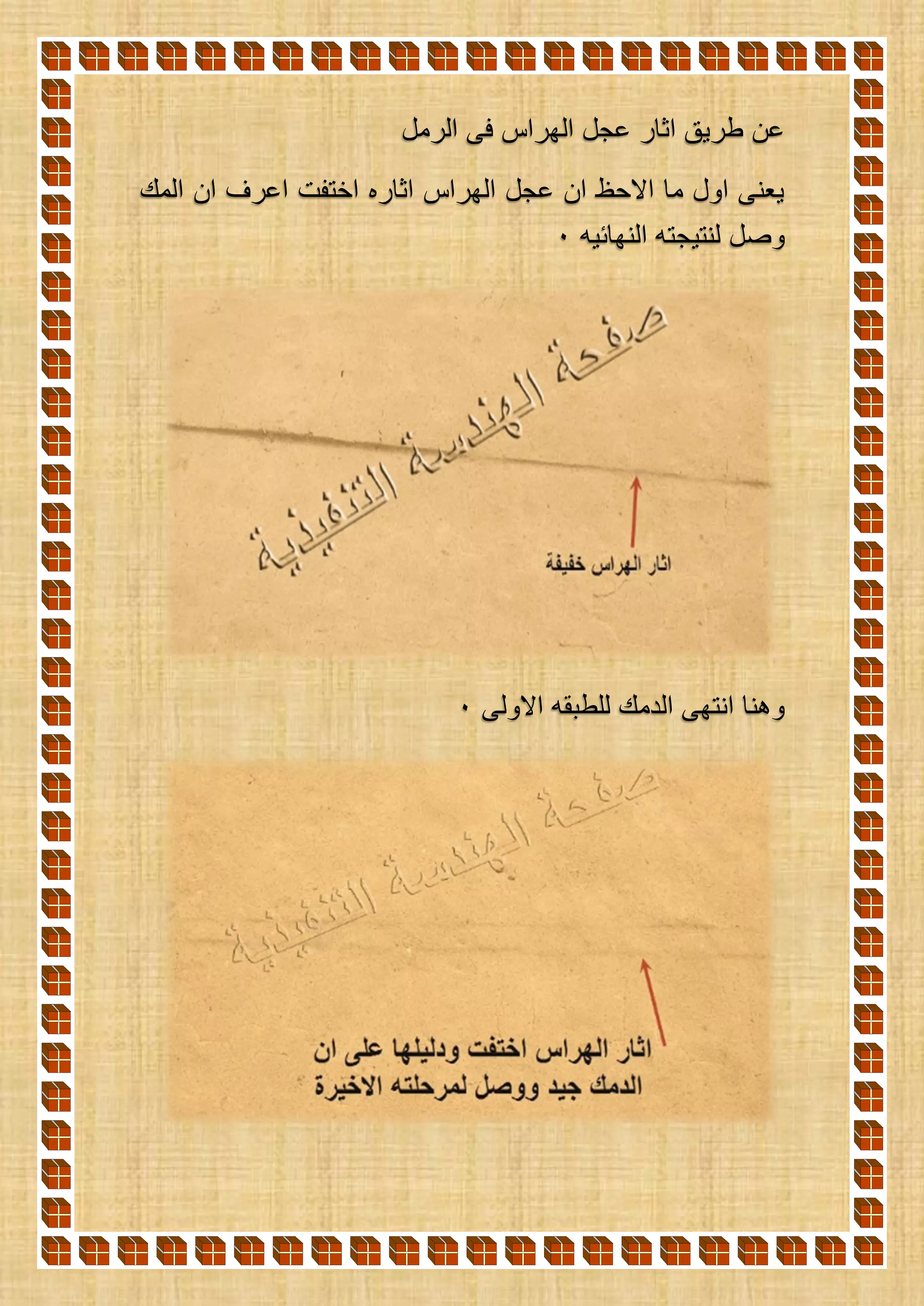 ‫الرمل‬ ‫فى‬ ‫الهراس‬ ‫عجل‬ ‫اثار‬ ‫طريق‬ ‫عن‬
‫المك‬ ‫ان‬ ‫اعرف‬ ‫اختفت‬ ‫اثاره‬ ‫الهراس‬ ‫عجل‬ ‫ان‬ ‫االحظ‬ ‫ما‬ ‫اول‬ ‫يعنى‬
‫وصل‬‫النهائيه‬ ‫لنتيجته‬0
‫االولى‬ ‫للطبقه‬ ‫الدمك‬ ‫انتهى‬ ‫وهنا‬0
 