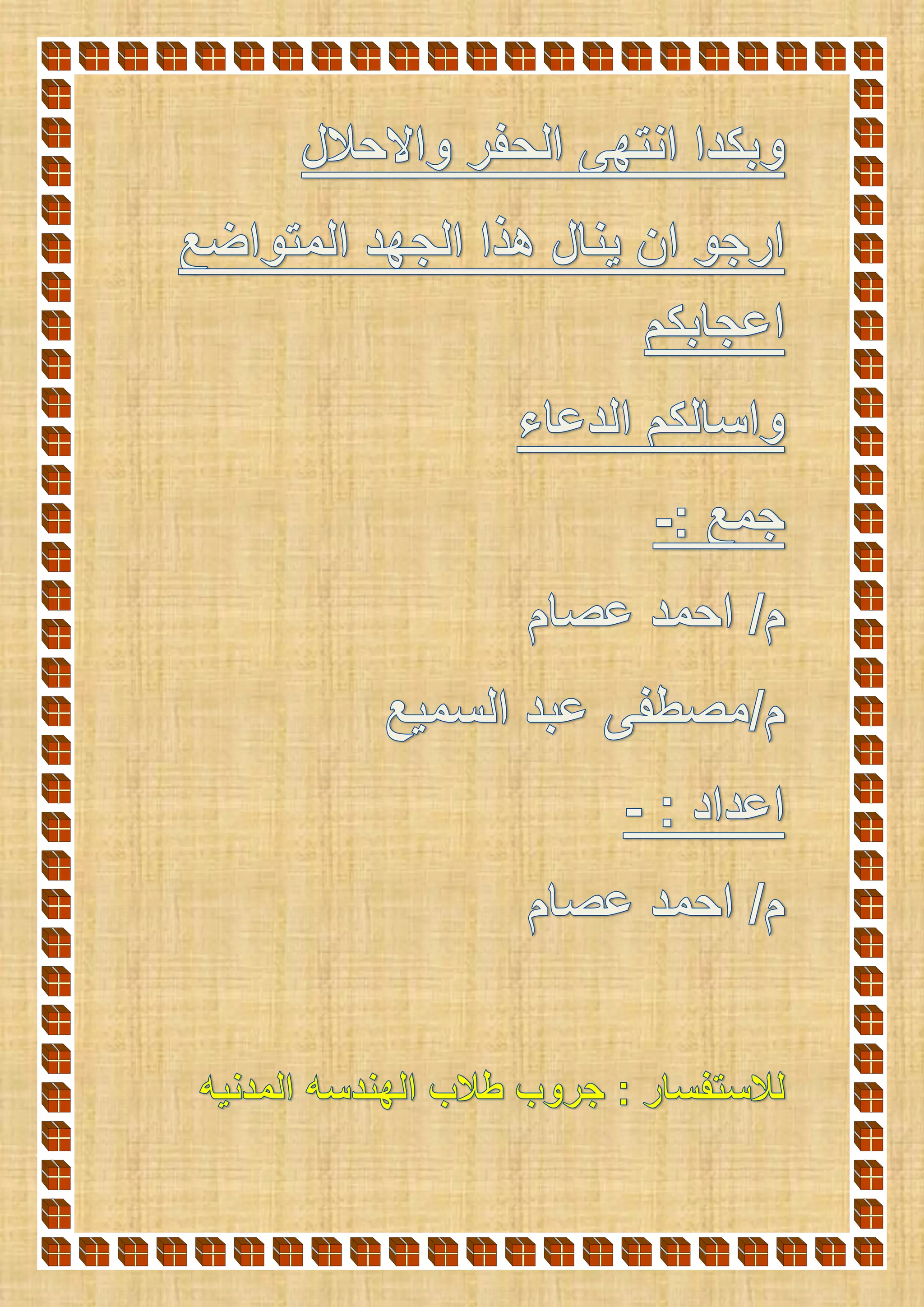 الحفر والاحلال مهندس أحمد عصام