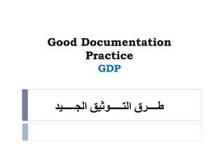 Good Documentation
Practice
GDP
‫الجـــــيد‬ ‫التـــــوثيق‬ ‫طــــرق‬
 