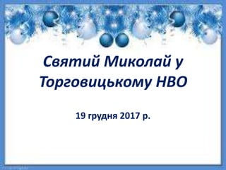 Святий Миколай у
Торговицькому НВО
19 грудня 2017 р.
 