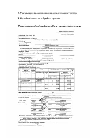 3. Узагальнення і розповсюдження досвіду кращих учителів;
4. Організація позакласної роботи з учнями.
Правильна організація роботи кабінету сприяє комплексному
використанню видів навчального обладнання та розкриває широкі
можливості:
1. Можливість здійснення наукової організації праці.
2. Якісно і раціонально використовувати сучасні педагогічні засоби
навчання спільно з традиційною наочністю.
3. Активізувати пізнавальну діяльність учнів ( у засвоєнні навчального
матеріалу бере участь більше аналізаторів – слухових, зорових тощо). Це
впливає позитивно не тільки на розум учнів, але і на їхні емоції.
4. Створити широкі можливості для самостійної роботи учнів.
5. Підвищити інтерес учнів до матеріалу, що сприяє якісному засвоєнню
основних знань, учить застосовувати їх на практиці, формує вміння робити
аргументовані висновки, а значить розвиває наукове мислення.
6. Забезпечити міжпредметні зв’язки.
 