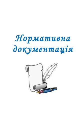 Нормативна
документація
 