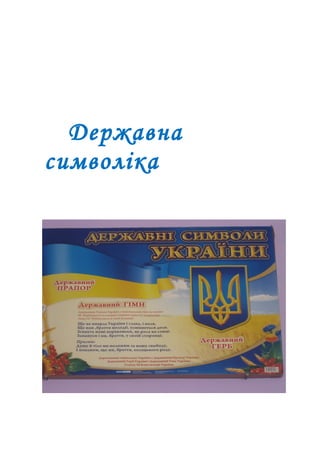 Державна
символіка
 