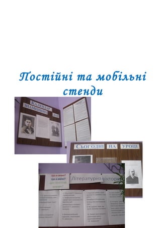Постійні та мобільні
стенди
 