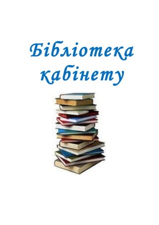 Бібліотека
кабінету
 