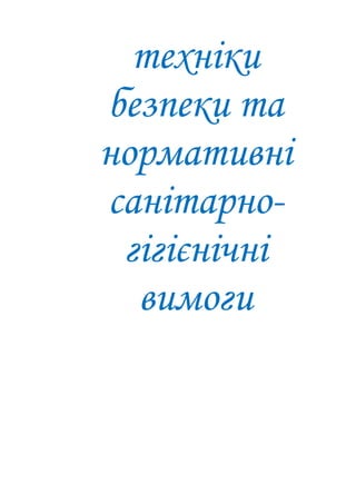 техніки
безпеки та
нормативні
санітарно-
гігієнічні
вимоги
 