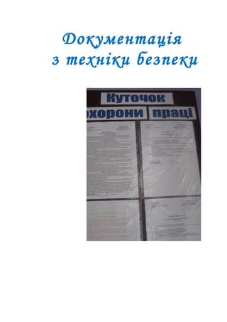 Документація
з техніки безпеки
 