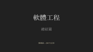軟體工程
總結篇
陳鍾誠 -- 2017/12/29
 
