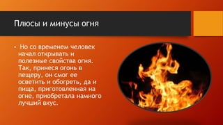 польза и вред огня картинки для детей. чем полезен огонь. символ огня в литературе. Fire что значит. характеристики огней.