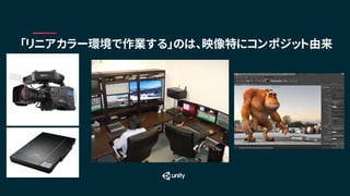 「リニアカラー環境で作業する」のは、映像特にコンポジット由来
 