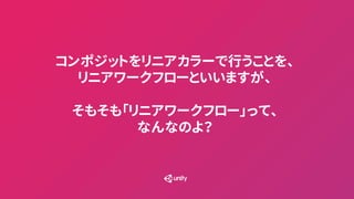 コンポジットをリニアカラーで行うことを、
リニアワークフローといいますが、
そもそも「リニアワークフロー」って、
なんなのよ？
 