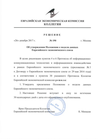 ЕЭК 26_122017 Об утверждении Положения о модели данных Евразийского экономического союза