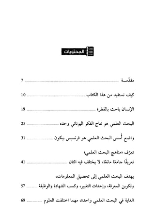 مقاربة في فهم البحث العلمي ـ د. محمد باباعمي (1)