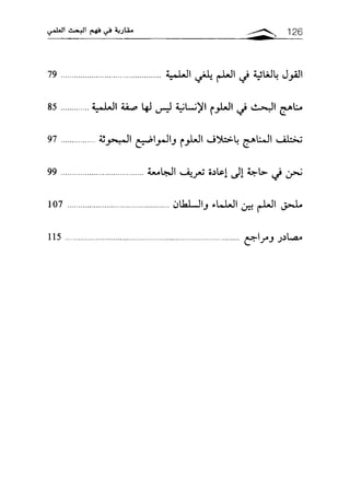 مقاربة في فهم البحث العلمي ـ د. محمد باباعمي (1)