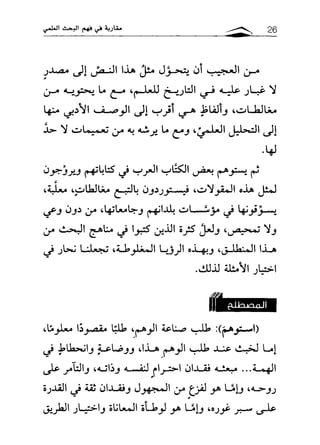مقاربة في فهم البحث العلمي ـ د. محمد باباعمي (1)