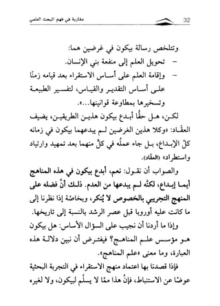 مقاربة في فهم البحث العلمي ـ د. محمد باباعمي (1)