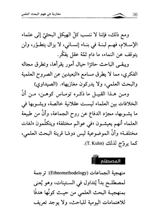 مقاربة في فهم البحث العلمي ـ د. محمد باباعمي (1)