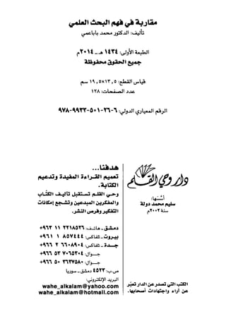 مقاربة في فهم البحث العلمي ـ د. محمد باباعمي (1)