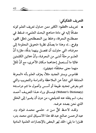مقاربة في فهم البحث العلمي ـ د. محمد باباعمي (1)