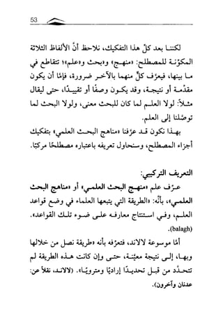 مقاربة في فهم البحث العلمي ـ د. محمد باباعمي (1)
