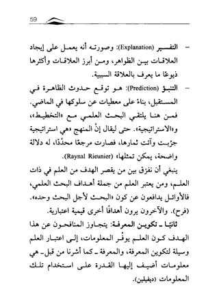 مقاربة في فهم البحث العلمي ـ د. محمد باباعمي (1)