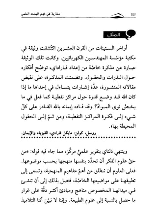 مقاربة في فهم البحث العلمي ـ د. محمد باباعمي (1)