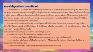 ความสาคัญของโครงงานคอมพิวเตอร์
โครงงานคอมพิวเตอร์ คือ ผลงานที่ได้จากการศึกษาค้นคว้าตามความสนใจ ความถนัดและความสามารถของผู้เรียน โดยวิธีการทาง
วิทยาศาสตร์ โครงงานจึงเป็นกิจกรรมการเรียนรู้ที่มีการเน้นผู้เรียนเป็นสาคัญ โดยผู้เรียนจะหาหัวข้อโครงงานที่ตนเองสนใจ รวมทั้งเชื่อมโยง
ความรู้ต่าง ๆ และความรู้ด้านคอมพิวเตอร์และเทคโนโลยีสารสนเทศ เพื่อสร้างผลงานตามความต้องการได้อย่างเหมาะสม โดยมีครูเป็นที่
ปรึกษาและให้คาแนะนาความสามารถที่เกิดจากการท าโครงงานคอมพิวเตอร์โครงงานคอมพิวเตอร์เป็นกิจกรรมการเรียนรู้ที่ทาให้ผู้เรียน
เกิดความสามารถในด้านต่าง ๆ ที่สาคัญ 5 ประการดังนี้
1. ความสามารถในการสื่อสาร เป็นความสามารถที่เกิดจากการที่นักเรียนเป็นผู้ทาโครงงานต้องนาเสนอผลงานให้ ครูและเพื่อน
นักเรียนให้เข้าใจโครงงานคอมพิวเตอร์ได้อย่างชัดเจน ดังนั้น ผู้ทาโครงงานต้องสื่อสารความคิดในการสร้างสรรค์โครงงานด้วยการเขียน หรือ
ด้วยปากเปล่า รวมทั้งเลือกใช้รูปแบบของสื่อ
อย่างมีประสิทธิภาพเพื่อนาเสนอแนวคิดในการจัด โครงงานให้ผู้อื่นได้เข้าใจ
2. ความสามารถในการคิด ซึ่งผู้เรียนจะมีการคิดในลักษณะต่าง ๆ ดังนี้
2.1 การคิดวิเคราะห์ เกิดจากการที่ผู้เรียนต้องวิเคราะห์ปัญหาและแยกแยะสาเหตุว่าเกิดเนื่องจากอะไร
2.2 การคิดสังเคราะห์ เกิดจากการที่ผู้เรียนต้องนาความรู้ต่าง ๆ ที่เรียนมา รวมทั้งความรู้จากการค้นหาข้อมูล เพื่อใช้ในการ
แก้ปัญหาหรือการสร้างสรรค์โครงงาน
2.3 การคิดอย่างสร้างสรรค์ เกิดจากการที่ผู้เรียนนาความรู้มาสร้างสรรค์ผลงานใหม่ ๆ
 