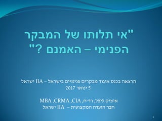 ‫בישראל‬ ‫פנימיים‬ ‫מבקרים‬ ‫איגוד‬ ‫בכנס‬ ‫הרצאה‬–IIA‫ישראל‬
5‫ינואר‬2017
‫ליפל‬ ‫איציק‬,‫רו‬"‫ח‬,CIA,CRMA,MBA
‫המקצועית‬ ‫הועדה‬ ‫חבר‬–IIA‫ישראל‬
1
 