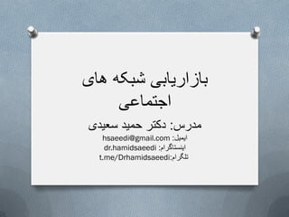 ‫های‬ ‫شبکه‬ ‫بازاریابی‬
‫اجتماعی‬
‫مدرس‬:‫سعیدی‬ ‫حمید‬ ‫دکتر‬
hsaeedi@gmail.com ‫ایمیل‬:
dr.hamidsaeedi ‫اینستاگرام‬:
t.me/Drhamidsaeedi ‫تلگرام‬:
 