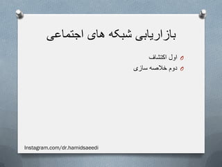 ‫اجتماعی‬ ‫های‬ ‫شبکه‬ ‫بازاریابی‬
O‫اکتشاف‬ ‫اول‬
O‫سازی‬ ‫خالصه‬ ‫دوم‬
Instagram.com/dr.hamidsaeedi
 