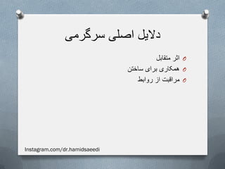 ‫سرگرمی‬ ‫اصلی‬ ‫دالیل‬
O‫متقابل‬ ‫اثر‬
O‫ساختن‬ ‫برای‬ ‫همکاری‬
O‫روابط‬ ‫از‬ ‫مراقبت‬
Instagram.com/dr.hamidsaeedi
 