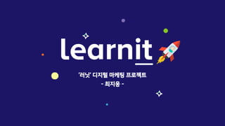 ‘러닛’ 디지털 마케팅 프로젝트
- 최지웅 -
 