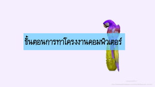 ขั้นตอนการทาโครงงานคอมพิวเตอร์
วอลเปเปอร์จาก
http://littlebug365.blogspot.com/2016/08/blog-post_10.html
 