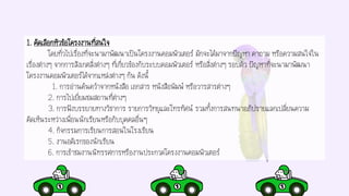 1. คัดเลือกหัวข้อโครงงานที่สนใจ
โดยทั่วไปเรื่องที่จะนามาพัฒนาเป็นโครงงานคอมพิวเตอร์ มักจะได้มาจากปัญหา คาถาม หรือความสนใจใน
เรื่องต่างๆ จากการสังเกตสิ่งต่างๆ ที่เกี่ยวข้องกับระบบคอมพิวเตอร์ หรือสิ่งต่างๆ รอบตัว ปัญหาที่จะนามาพัฒนา
โครงงานคอมพิวเตอร์ได้จากแหล่งต่างๆ กัน ดังนี้
1. การอ่านค้นคว้าจากหนังสือ เอกสาร หนังสือพิมพ์ หรือวารสารต่างๆ
2. การไปเยี่ยมชมสถานที่ต่างๆ
3. การฟังบรรยายทางวิชาการ รายการวิทยุและโทรทัศน์ รวมทั้งการสนทนาอภิปรายแลกเปลี่ยนความ
คิดเห็นระหว่างเพื่อนนักเรียนหรือกับบุคคลอื่นๆ
4. กิจกรรมการเรียนการสอนในโรงเรียน
5. งานอดิเรกของนักเรียน
6. การเข้าชมงานนิทรรศการหรืองานประกวดโครงงานคอมพิวเตอร์
 