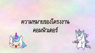 ความหมายของโครงงาน
คอมพิวเตอร์
 