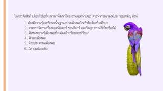 ในการตัดสินใจเลือกหัวข้อที่จะนามาพัฒนาโครงงานคอมพิวเตอร์ ควรพิจารณาองค์ประกอบสาคัญ ดังนี้
1. ต้องมีความรู้และทักษะพื้นฐานอย่างเพียงพอในหัวข้อเรื่องที่จะศึกษา
2. สามารถจัดหาเครื่องคอมพิวเตอร์ ซอฟต์แวร์ และวัสดุอุปกรณ์ที่เกี่ยวข้องได้
3. มีแหล่งความรู้เพียงพอที่จะค้นคว้าหรือขอคาปรึกษา
4. มีเวลาเพียงพอ
5. มีงบประมาณเพียงพอ
6. มีความปลอดภัย
 