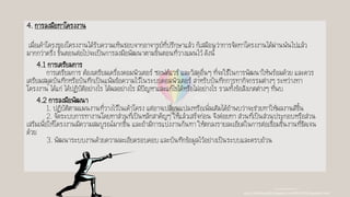 4. การลงมือทาโครงงาน
เมื่อเค้าโครงของโครงงานได้รับความเห็นชอบจากอาจารย์ที่ปรึกษาแล้ว ก็เสมือนว่าการจัดทาโครงงานได้ผ่านพ้นไปแล้ว
มากกว่าครึ่ง ขั้นตอนต่อไปจะเป็นการลงมือพัฒนาตามขั้นตอนที่วางแผนไว้ ดังนี้
4.1 การเตรียมการ
การเตรียมการ ต้องเตรียมเครื่องคอมพิวเตอร์ ซอฟต์แวร์ และวัสดุอื่นๆ ที่จะใช้ในการพัฒนาให้พร้อมด้วย และควร
เตรียมสมุดบันทึกหรือบันทึกเป็นแฟ้มข้อความไว้ในระบบคอมพิวเตอร์ สาหรับบันทึกการทากิจกรรมต่างๆ ระหว่างทา
โครงงาน ได้แก่ ได้ปฏิบัติอย่างไร ได้ผลอย่างไร มีปัญหาและแก้ไขได้หรือไม่อย่างไร รวมทั้งข้อสังเกตต่างๆ ที่พบ
4.2 การลงมือพัฒนา
1. ปฏิบัติตามแผนงานที่วางไว้ในเค้าโครง แต่อาจเปลี่ยนแปลงหรือเพิ่มเติมได้ถ้าพบว่าจะช่วยทาให้ผลงานดีขึ้น
2. จัดระบบการทางานโดยทาส่วนที่เป็นหลักสาคัญๆ ให้แล้วเสร็จก่อน จึงค่ีอยทา ส่วนที่เป็นส่วนประกอบหรือส่วน
เสริมเพื่อให้โครงงานมีความสมบูรณ์มากขึ้น และถ้ามีการแบ่งงานกันทา ให้ตกลงรายละเอียดในการต่อเชื่อมชิ้นงานที่ชัดเจน
ด้วย
3. พัฒนาระบบงานด้วยความละเอียดรอบคอบ และบันทึกข้อมูลไว้อย่างเป็นระบบและครบถ้วน
ขอบคุณวอลเปเปอร์จาก
http://littlebug365.blogspot.com/2015/09/blog-post.html
 