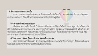 4.3 การทดสอบผลงานและแก้ไข
การตรวจสอบความถูกต้องของผลงาน เป็นความจาเป็นเพื่อให้แน่ใจว่าผลงานที่พัฒนาขึ้นทางานได้ถูกต้อง
ตรงกับความต้องการ ที่ระบุไว้ในเป้าหมายและทาด้วยประสิทธิภาพสูงด้วย
4.4 การอภิปรายและข้อเสนอแนะ
เมื่อพัฒนาผลงานเรียบร้อยแล้ว ให้จัดทาสรุปด้วยข้อความที่สั้นกะทัดรัดอย่างครอบคลุม เพื่อช่วยให้ผู้อ่านได้
เข้าใจถึงสิ่งที่ค้นพบจากการทาโครงงาน และทาการอภิปรายผลด้วย เพื่อพิจารณาข้อมูลและผลที่ได้ พร้อมกับนา ไป
หาความสัมพันธ์กับหลักการ ทฤษฎี หรือผลงานที่ผู้อื่นได้ศึกษาไว้แล้ว ทั้งนี้ยังรวมถึงการนาหลักการ ทฤษฎี หรือ
ผลงานของผู้อื่นมาใช้ประกอบการอภิปรายผลที่ได้ด้วย
4.5 แนวทางการพัฒนาโครงงานในอนาคตและข้อเสนอแนะ
เมื่อทาโครงงานเสร็จสิ้นลงแล้ว นักเรียนอาจพบข้อสังเกต ประเด็นที่สาคัญ หรือปัญหา ซึ่งสามารถเขียนเป็น
ข้อเสนอแนะและสิ่งที่ควรจะศึกษาและหรือใช้ประโยชน์ต่อไปได้
 
