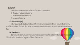 5.2 บทนา
บทนาเป็นส่วนรายละเอียดของเนื้อหาของโครงงานซึ่งประกอบด้วย
1. ที่มาและความสาคัญของโครงงาน
2. เป้าหมายของการศึกษาค้นคว้า
3. ขอบเขตของโครงงาน
5.3 หลักการและทฤษฎี
หลักการและทฤษฎี เป็นส่วนสรุปข้อมูลที่ได้จากการศึกษาหาข้อมูลหรือหลักการ ทฤษฎี หรือวิธีการที่จะ
นามาใช้ในการพัฒนาโครงงาน ซึ่งรวมถึงการระบุผลงานของผู้อื่นที่นักเรียนนามาเปรียบเทียบหรือพัฒนาเพิ่มเติม
ด้วย
5.4 วิธีดาเนินการ
วิธีดาเนินการ อธิบายขั้นตอนการดาเนินงานโดยละเอียด พร้อมทั้งระบุปัญหาหรืออุปสรรคที่พบพร้อมทั้ง
วิธีการที่ใช้แก้ไข พร้อมทั้งระบุวัสดุอุปกรณ์ที่ต้องใช้ในการทางาน
 