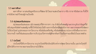 5.5 ผลการศึกษา
ผลการศึกษา นาเสนอข้อมูลหรือระบบที่พัฒนาได้ โดยอาจแสดงเป็นตาราง หรือ กราฟ หรือข้อความ ทั้งนี้ให้
คานึงถึงความเข้าใจของผู้อ่านเป็นหลัก
5.6 สรุปผลและข้อเสนอแนะ
สรุปผลและข้อเสนอแนะ อธิบายผลสรุปที่ได้จากการทา งาน ถ้ามีการตั้งสมมติฐานควรระบุด้วยว่าข้อมูลที่ได้
สนับสนุนหรือคัดค้านสมมติฐานที่ตั้งไว้หรือยังสรุปไม่ได้ นอกจากนั้นยังควรกล่าวถึงการนา ผลการทดลองหรือพัฒนา
ไปใช้ประโยชน์ อุปสรรคของการทาโครงงาน หรือข้อสังเกตที่สาคัญ หรือข้อผิดพลาดบางประการที่เกิดขึ้นจากการทา
โครงงานนี้ รวมทั้งข้อเสนอแนะเพื่อการปรับปรุงแก้ไขหากจะมีผู้ศึกษาค้นคว้าในเรื่องทานองนี้ต่อไปในอนาคตด้วย
5.7 ประโยชน์
ประโยชน์ที่ได้รับจากโครงงาน ระบุประโยชน์ที่นักเรียนได้รับจากการพัฒนาโครงงานนั้น และประโยชน์ที่
ผู้ใช้จะได้รับจากการนาผลงานของโครงงานไปใช้ด้วย
ขอบคุณวอลเปเปอร์จาก
http://littlebug365.blogspot.com/2015/09/blog-post.html
 