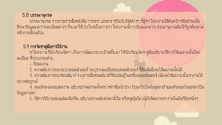 5.8 บรรณานุกรม
บรรณานุกรม รวบรวมรายชื่อหนังสือ วารสาร เอกสาร หรือเว็บไซด์ต่างๆ ที่ผู้ทา โครงงานใช้ค้นคว้า หรืออ่านเพื่อ
ศึกษาข้อมูลและรายละเอียดต่างๆ ที่นามาใช้ประโยชน์ในการทา โครงงานนี้การเขียนเอกสารบรรณานุกรมต้องให้ถูกต้องตาม
หลักการเขียนด้วย
5.9 การจัดทาคู่มือการใช้งาน
หาโครงงานที่นักเรียนจัดทา เป็นการพัฒนาระบบใหม่ขึ้นมา ให้นักเรียนจัดทาคู่มืออธิบายวิธีการใช้ผลงานนั้นโดย
ละเอียด ซึ่งประกอบด้วย
1. ชื่อผลงาน
2. ความต้องการของระบบคอมพิวเตอร์ ระบุรายละเอียดของคอมพิวเตอร์ที่ต้องมีเพื่อจะใช้ผลงานนั้นได้
3. ความต้องการของซอฟต์แวร์ ระบุรายชื่อซอฟต์แวร์ที่ต้องมีอยู่ในเครื่องคอมพิวเตอร์ เพื่อจะให้ผลงานนั้นทางานได้
อย่างสมบูรณ์
4. คุณลักษณะของผลงาน อธิบายว่าผลงานนั้นทา หน้าที่อะไรบ้าง รับอะไรเป็นข้อมูลขาเข้าและส่วนอะไรออกมาเป็น
ข้อมูลขาออก
5. วิธีการใช้งานของแต่ละฟังก์ชัน อธิบายว่าจะต้องกดคาสั่งใด หรือกดปุ่มใด เพื่อให้ผลงานทางานในฟังก์ชันหนึ่งๆ
 