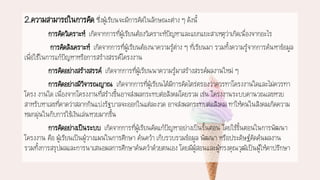 2.ความสามารถในการคิด ซึ่งผู้เรียนจะมีการคิดในลักษณะต่าง ๆ ดังนี้
การคิดวิเคราะห์ เกิดจากการที่ผู้เรียนต้องวิเคราะห์ปัญหาและแยกแยะสาเหตุว่าเกิดเนื่องจากอะไร
การคิดสังเคราะห์ เกิดจากการที่ผู้เรียนต้องนาความรู้ต่าง ๆ ที่เรียนมา รวมทั้งความรู้จากการค้นหาข้อมูล
เพื่อใช้ในการแก้ปัญหาหรือการสร้างสรรค์โครงงาน
การคิดอย่างสร้างสรรค์ เกิดจากการที่ผู้เรียนนาความรู้มาสร้างสรรค์ผลงานใหม่ ๆ
การคิดอย่างมีวิจารณญาณ เกิดจากการที่ผู้เรียนได้มีการคิดไตร่ตรองว่าควรทาโครงงานใดและไม่ควรทา
โครง งานใด เนื่องจากโครงงานที่สร้างขึ้นอาจส่งผลกระทบต่อสังคมโดยรวม เช่น โครงงานระบบคานวณเลขหวย
สาหรับหาเลขที่คาดว่าสลากกินแบ่งรัฐบาลจะออกในแต่ละงวด อาจส่งผลกระทบต่อสังคม ทาให้คนในสังคมเกิดความ
หมกมุ่นในกับการใช้เงินเล่นหวยมากขึ้น
การคิดอย่างเป็นระบบ เกิดจากการที่ผู้เรียนคิดแก้ปัญหาอย่างเป็นขั้นตอน โดยใช้ขั้นตอนในการพัฒนา
โครงงาน คือ ผู้เรียนเป็นผู้วางแผนในการศึกษา ค้นคว้า เก็บรวบรวมข้อมูล พัฒนา หรือประดิษฐ์คิดค้นผลงาน
รวมทั้งการสรุปผลและการนาเสนอผลการศึกษาค้นคว้าด้วยตนเอง โดยมีผู้สอนและผู้ทรงคุณวุฒิเป็นผู้ให้คาปรึกษา
 