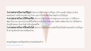 3.ความสามารถในการแก้ปัญหา เกิดจากการที่ผู้เรียนวิเคราะห์ปัญหา เข้าใจ และอธิบายปัญหาทางด้าน
คอมพิวเตอร์ รวมทั้งประยุกต์ความรู้ ทักษะ และการใช้เครื่องมือที่เหมาะสมกับการแก้ไขปัญหา
4.ความสามารถในการใช้ทักษะชีวิต เกิดจากการที่ผู้เรียนได้นาความรู้และกระบวนการต่าง ๆ ไปใช้ในการ
พัฒนาโครงงาน และนาไปประยุกต์ใช้ในชีวิตประจาวันได้อย่างเหมาะสม รวมถึงการพัฒนาโครงงาน ก่อให้เกิดการ
เรียนรู้ด้วยตนเอง อันนาไปสู่การเรียนรู้ตลอดชีวิต
5.ความสามารถในการใช้เทคโนโลยี เกิดจากการที่ผู้เรียนสามารถเลือกใช้เทคโนโลยีสารสนเทศในการแก้ปัญหา
ได้ อย่างถูกต้องเหมาะสม และมีคุณธรรม
ขอบคุณข้อมูลความสาคัญของโครงงานคอมพิวเตอร์จาก
https://krudarin.wordpress.com
 