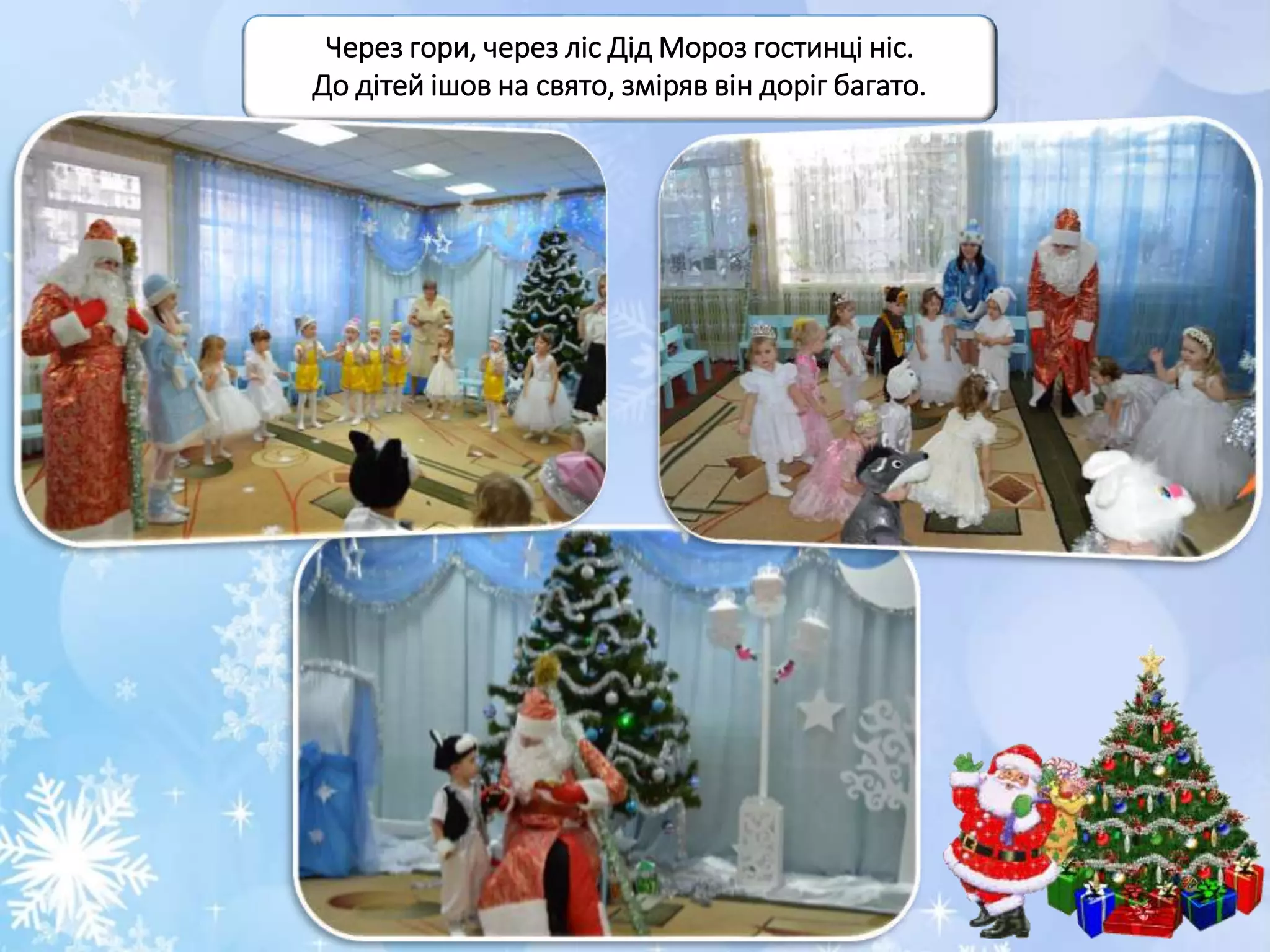 Ішов миколай мінус