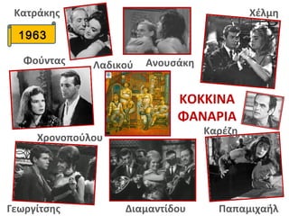 1963
22
ΚΟΚΚΙΝΑ
ΦΑΝΑΡΙΑ
Χρονοπούλου
Γεωργίτσης
Φούντας
Κατράκης
Διαμαντίδου
Χέλμη
Λαδικού Ανουσάκη
Παπαμιχαήλ
Καρέζη
 