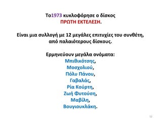 52
To1973 κυκλοφόρησε ο δίσκος
ΠΡΩΤΗ ΕΚΤΕΛΕΣΗ.
Είναι μια συλλογή με 12 μεγάλες επιτυχίες του συνθέτη,
από παλαιότερους δίσκους.
Ερμηνεύουν μεγάλα ονόματα:
Μπιθικότσης,
Μοσχολιού,
Πόλυ Πάνου,
Γαβαλάς,
Ρία Κούρτη,
Ζωή Φυτούση,
Μαβίλη,
Βουγιουκλάκη.
 