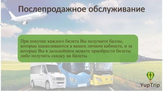 При покупке каждого билета Вы получаете баллы,
которые накапливаются в вашем личном кабинете, и за
которые Вы в дальнейшем можете приобрести билеты
либо получить скидку на билеты.
 