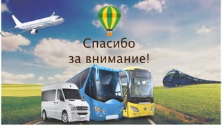 Спасибо
за внимание!
 