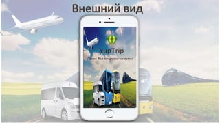 YupTrip
С нами Вам открыты все пути!
 